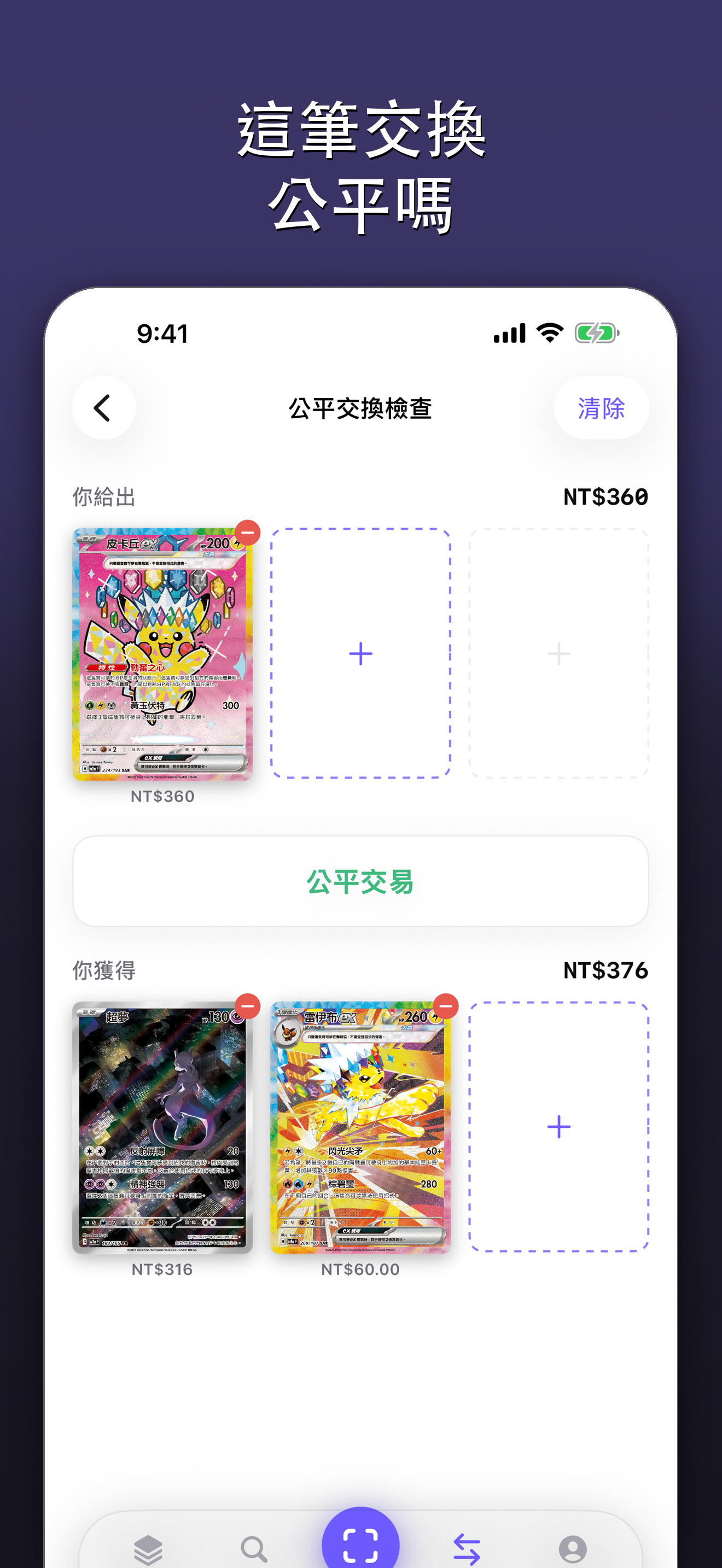建立公平交易，平衡列顯示交易對誰有利